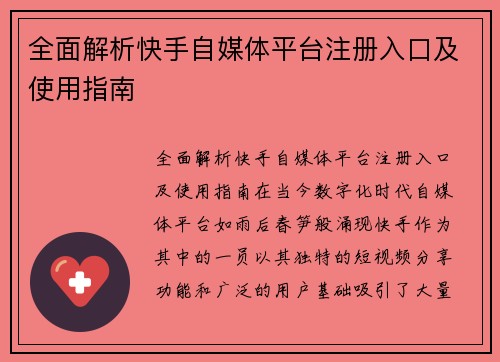 全面解析快手自媒体平台注册入口及使用指南